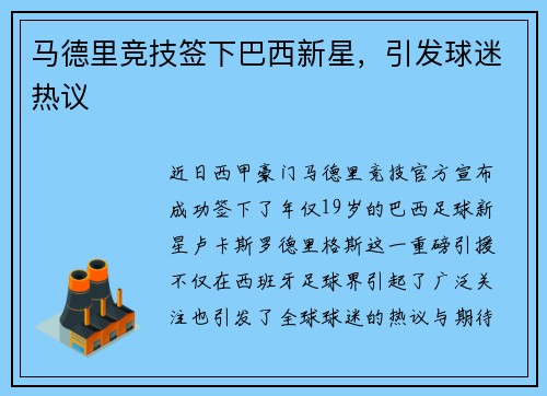 马德里竞技签下巴西新星，引发球迷热议