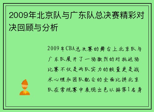 2009年北京队与广东队总决赛精彩对决回顾与分析