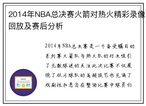 2014年NBA总决赛火箭对热火精彩录像回放及赛后分析