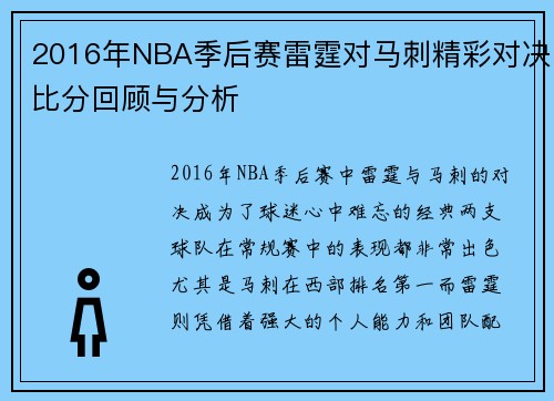 2016年NBA季后赛雷霆对马刺精彩对决比分回顾与分析