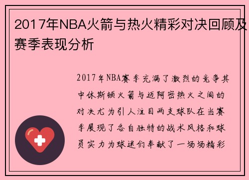 2017年NBA火箭与热火精彩对决回顾及赛季表现分析