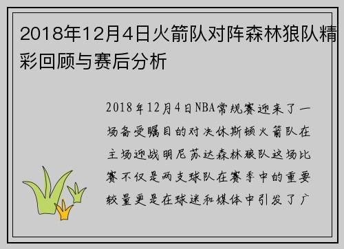 2018年12月4日火箭队对阵森林狼队精彩回顾与赛后分析