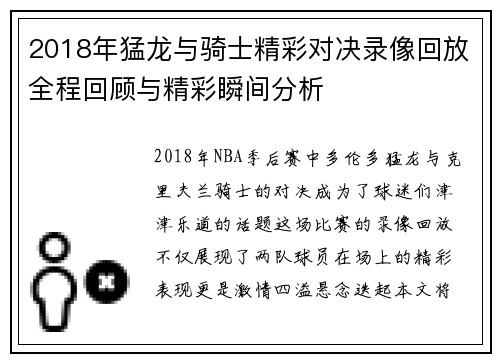 2018年猛龙与骑士精彩对决录像回放全程回顾与精彩瞬间分析