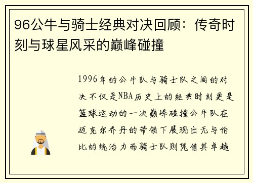 96公牛与骑士经典对决回顾：传奇时刻与球星风采的巅峰碰撞