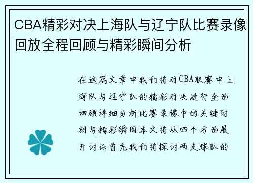 CBA精彩对决上海队与辽宁队比赛录像回放全程回顾与精彩瞬间分析