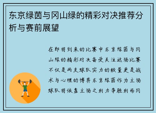东京绿茵与冈山绿的精彩对决推荐分析与赛前展望