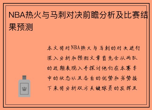 NBA热火与马刺对决前瞻分析及比赛结果预测
