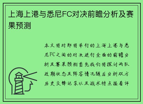 上海上港与悉尼FC对决前瞻分析及赛果预测