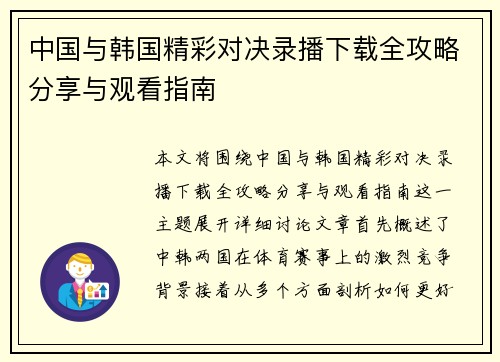 中国与韩国精彩对决录播下载全攻略分享与观看指南