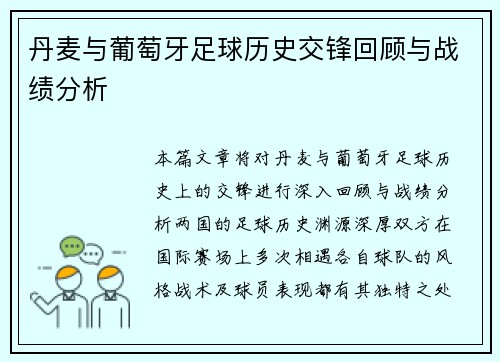 丹麦与葡萄牙足球历史交锋回顾与战绩分析