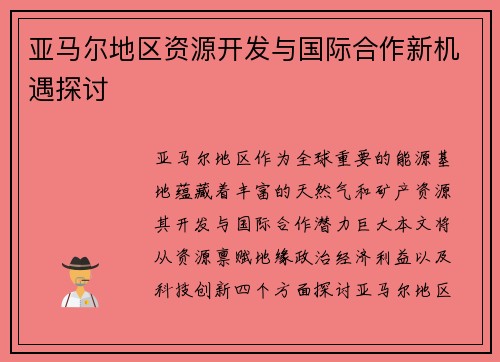 亚马尔地区资源开发与国际合作新机遇探讨