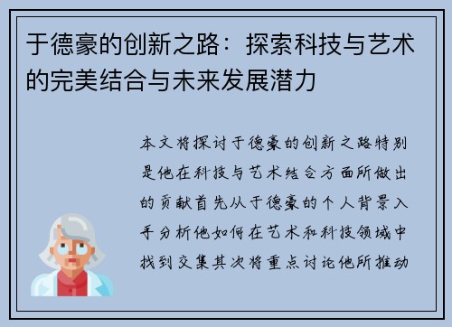 于德豪的创新之路：探索科技与艺术的完美结合与未来发展潜力