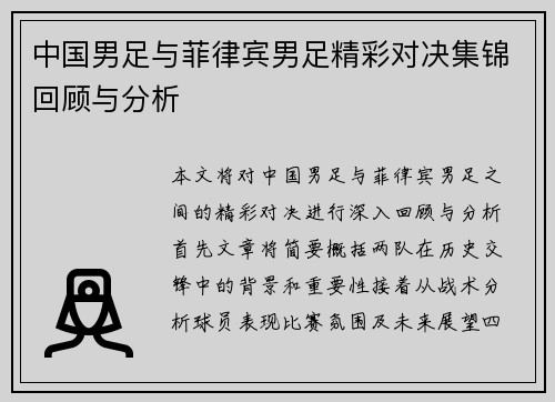 中国男足与菲律宾男足精彩对决集锦回顾与分析