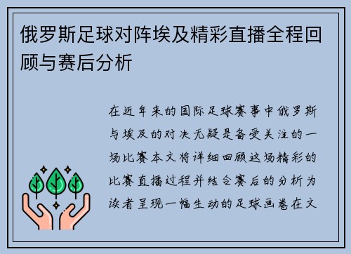 俄罗斯足球对阵埃及精彩直播全程回顾与赛后分析