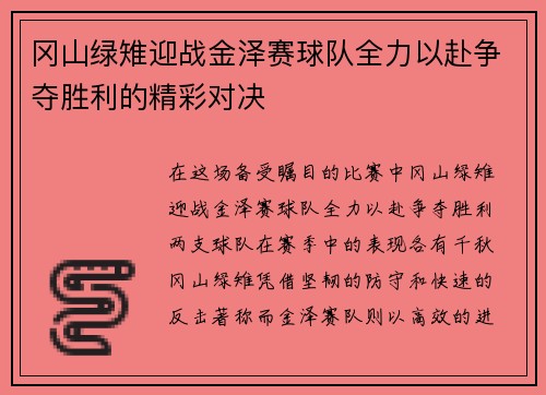 冈山绿雉迎战金泽赛球队全力以赴争夺胜利的精彩对决