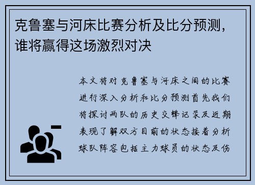 克鲁塞与河床比赛分析及比分预测，谁将赢得这场激烈对决