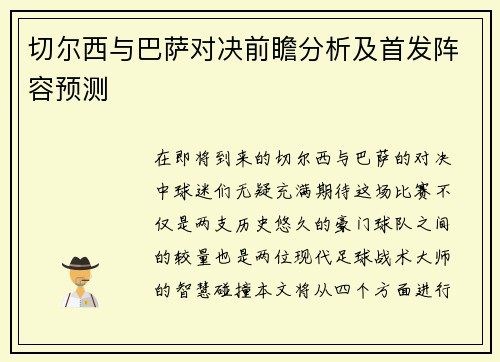 切尔西与巴萨对决前瞻分析及首发阵容预测