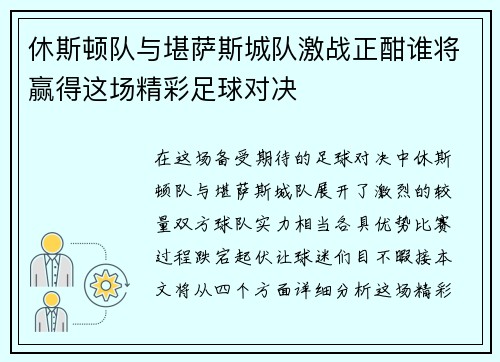 休斯顿队与堪萨斯城队激战正酣谁将赢得这场精彩足球对决