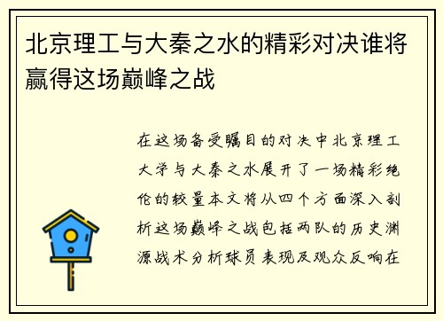 北京理工与大秦之水的精彩对决谁将赢得这场巅峰之战