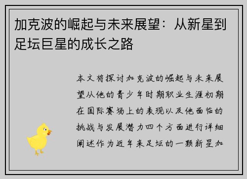 加克波的崛起与未来展望：从新星到足坛巨星的成长之路