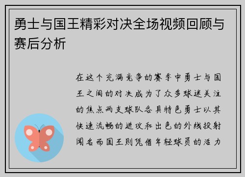 勇士与国王精彩对决全场视频回顾与赛后分析