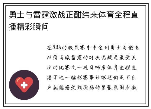 勇士与雷霆激战正酣纬来体育全程直播精彩瞬间