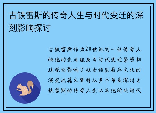 古铁雷斯的传奇人生与时代变迁的深刻影响探讨