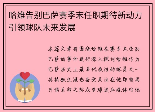 哈维告别巴萨赛季末任职期待新动力引领球队未来发展