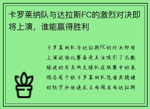 卡罗莱纳队与达拉斯FC的激烈对决即将上演，谁能赢得胜利