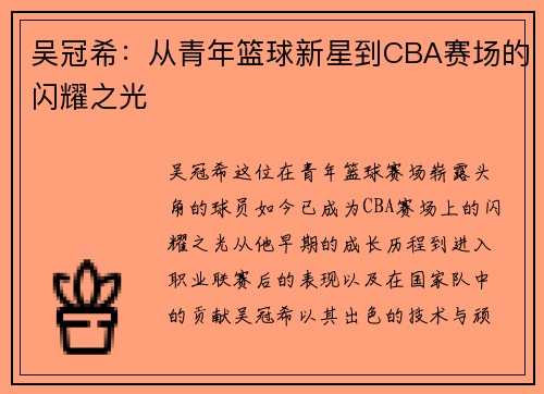 吴冠希：从青年篮球新星到CBA赛场的闪耀之光