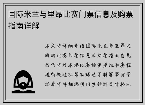 国际米兰与里昂比赛门票信息及购票指南详解