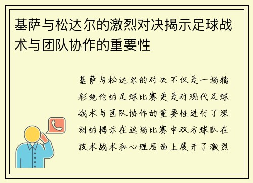 基萨与松达尔的激烈对决揭示足球战术与团队协作的重要性