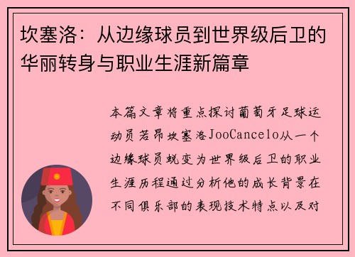 坎塞洛：从边缘球员到世界级后卫的华丽转身与职业生涯新篇章