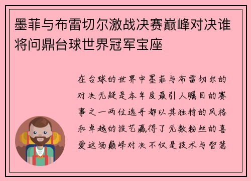 墨菲与布雷切尔激战决赛巅峰对决谁将问鼎台球世界冠军宝座