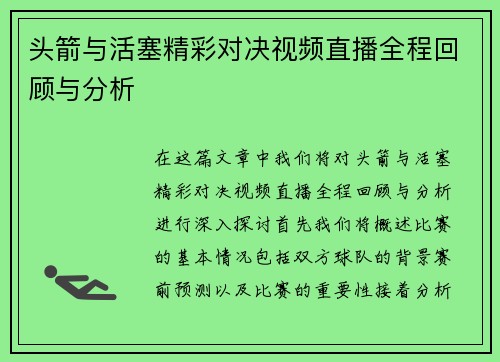 头箭与活塞精彩对决视频直播全程回顾与分析