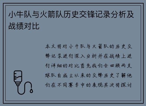 小牛队与火箭队历史交锋记录分析及战绩对比