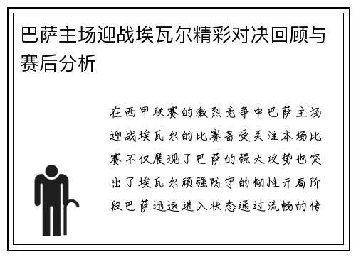 巴萨主场迎战埃瓦尔精彩对决回顾与赛后分析