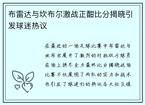 布雷达与坎布尔激战正酣比分揭晓引发球迷热议