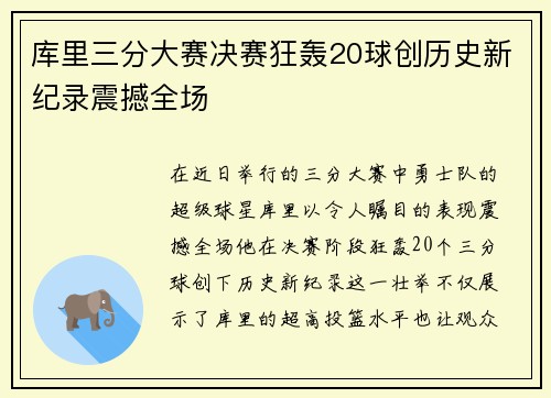 库里三分大赛决赛狂轰20球创历史新纪录震撼全场