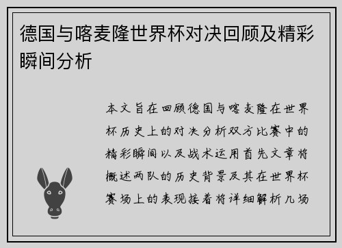 德国与喀麦隆世界杯对决回顾及精彩瞬间分析