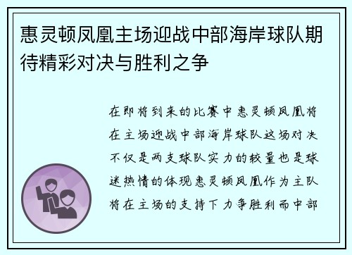 惠灵顿凤凰主场迎战中部海岸球队期待精彩对决与胜利之争